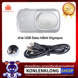 Konlenklong | สาย Data CB-USB4 Mini-B 5 Pin 2.0 สำหรับกล้อง Olympus Stylus หลายรุ่น ใช้โอนย้ายข้อมูลภาพถ่าย