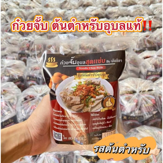 ✅ขายส่ง 3 ห่อ 99 ฿ 🍜ก้อยจั๊บ ก๋วยจั๊บ จั๊บอุบล รสต้นตำหรับ,รสต้มยำ💢ต้นตำหรับเมืองอุบลแท้ 💢 เส้นสด สำเร็จรูป ก๋วยจั๊บอุบล