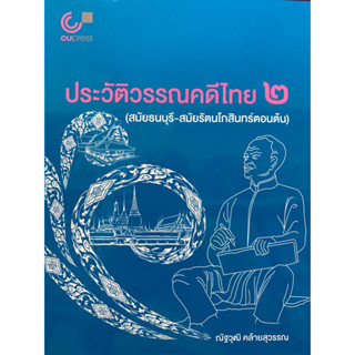 9789740342144 ประวัติวรรณคดีไทย 2 (สมัยธนบุรี-สมัยรัตนโกสินทร์ตอนต้น)ณัฐวุฒิ คล้ายสุวรรณ