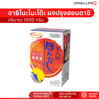 อายิโนะโมะโต๊ะ ผงปรุงฮอนดาชิ สำหรับเป็นผงปรุงทำซุปหรือสำหรับทอด ปริมาณ 1 กิโลกรัม