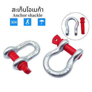 *พร้อมส่ง!!* สะเก็นโอเมก้า ไม่มีปริ้น 1/4" 3/8" 1/2" 5/8 " (0.5 - 3.25 ตัน) ไม่มีปริ้น G-209 / Omega Shackle