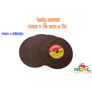 KOVET ใบตัด (โคเวท) ขนาด 7 นิ้ว หนา 2 มิล แท้ 100% ใบตัด ใบตัดเหล็ก 7 นิ้ว แผ่นตัด แผ่นตัดเหล็ก Kovet (ราคา 4 แผ่น)