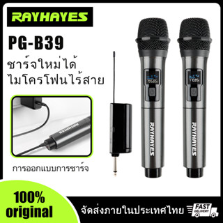 RAYHAYES PG-B39 ไมค์ ลอย ไร้ สาย ไมค์ลอยเสียงดี ไมค์คาราโอเกะ ไมโครโฟนไร้สายแบบชาร์จไฟได้สำหรับ พร้อมแบตเตอรี่ฟรี