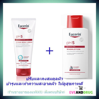 Eucerin SET Eucerin pH5 HYDRO BOOST CREAM 200 ML+WASHLOTION 200 ML บำรุงผิวกายช่วยปรับและคงสมดุลผิว ให้ผิวสุขภาพดี ล็อกค