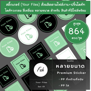 สูงสุด864ดวง/ชุด[SBY.01]Your Files,สติ๊กเกอร์ป้ายสินค้า,สติ๊กเกอร์สั่งผลิต,ปริ้น,ไดคัท,ป้าย,ลาเบล,label,สติ๊กเกอร์สั่งทำ