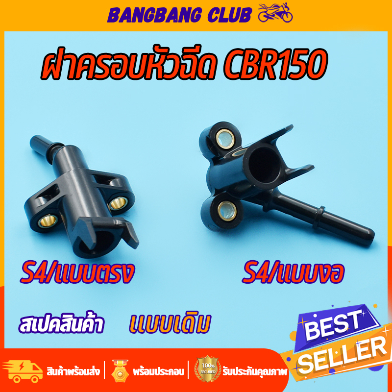 ฝาครอบหัวฉีด S3/S4 CBR150/250   ท่อหัวฉีด ซีบีอาร์ ข้อต่อฝาครอบหัวฉีด  ฝาครอบหัวฉีดน้ำมัน ฝาหัวฉีด150 เเบบงอ / ตรง-ตอเล็