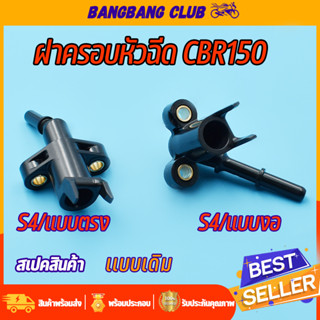 ฝาครอบหัวฉีด CBR150/250 ท่อหัวฉีด ซีบีอาร์ ตอเล็กS4 งอ /ตรง ข้อต่อฝาครอบหัวฉีด  ฝาครอบหัวฉีดน้ำมัน ฝาหัวฉีด150