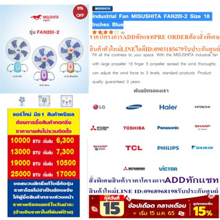 MISUSHITAพัดลมอุตสาหกรรม5ใบพัดFAN20I2Size18Inchesรับประกัน3ปี3ระดับตัดไฟอัตโนมัติ140WATTแถมพัดลม14นิ้วหน้า16นิ้ว1เครื่อง