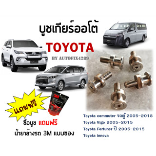 บูชเกียร์ออโต้ บูชเกียร์ บูชคันเกียร์ แถมน้ำยาล้างรถ 3M ขนาด200ml TOYOTA VIGO FORTUNER COMMUTER โตโยต้า วีโก้ ฟอจูนเนอร์