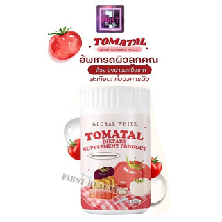 💗พร้อมส่ง💗 TOMATAL น้ำชงผิวขาวออร่า คอลลาเจนมะเขือเทศ GLOBAL WHITE TOMATAL PRODUCT