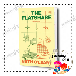 หนังสือ THE FLATSHARE ที่พักใจกลางคุณ ผู้เขียน: เบธ โอ เลียรี (Beth OLeary)  สำนักพิมพ์: แซลมอน (ชุมชนนิยมอ่าน)