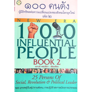 100 คนดังผู้มีอิทธิพลในโลกสังคมยุคใหม่ : 100 Influential People