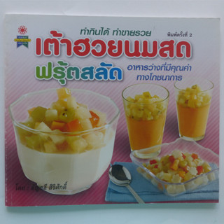 ตำราอาหาร เต้าฮวยนมสด ฟรุ้ตสลัด ทำกินได้ ทำขายรวย (สอนทำขนม ตำราขนมไทย)