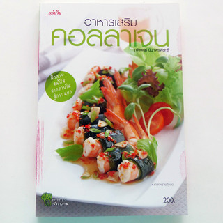 ตำราอาหาร ่อาหารเสริมคอลลาเจน (สนพ. แม่บ้าน) ร้านปิ่นบุ๊กส์ pinbooks