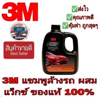 ‼️Sale​ พร้อมส่ง‼️3M Car Wash with Wax แชมพูล้างรถผสมแวกซ์ 1000ml ของแท้ 100%