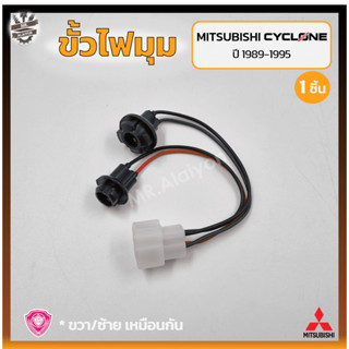 ขั้วไฟมุม ขั้วไฟหรี่มุม ขั้วไฟเลี้ยวมุม MITSUBISHI L200 CYCLONE ปี 1989-1995 (มิตซูบิชิ ไซโคลน) (ชิ้น)