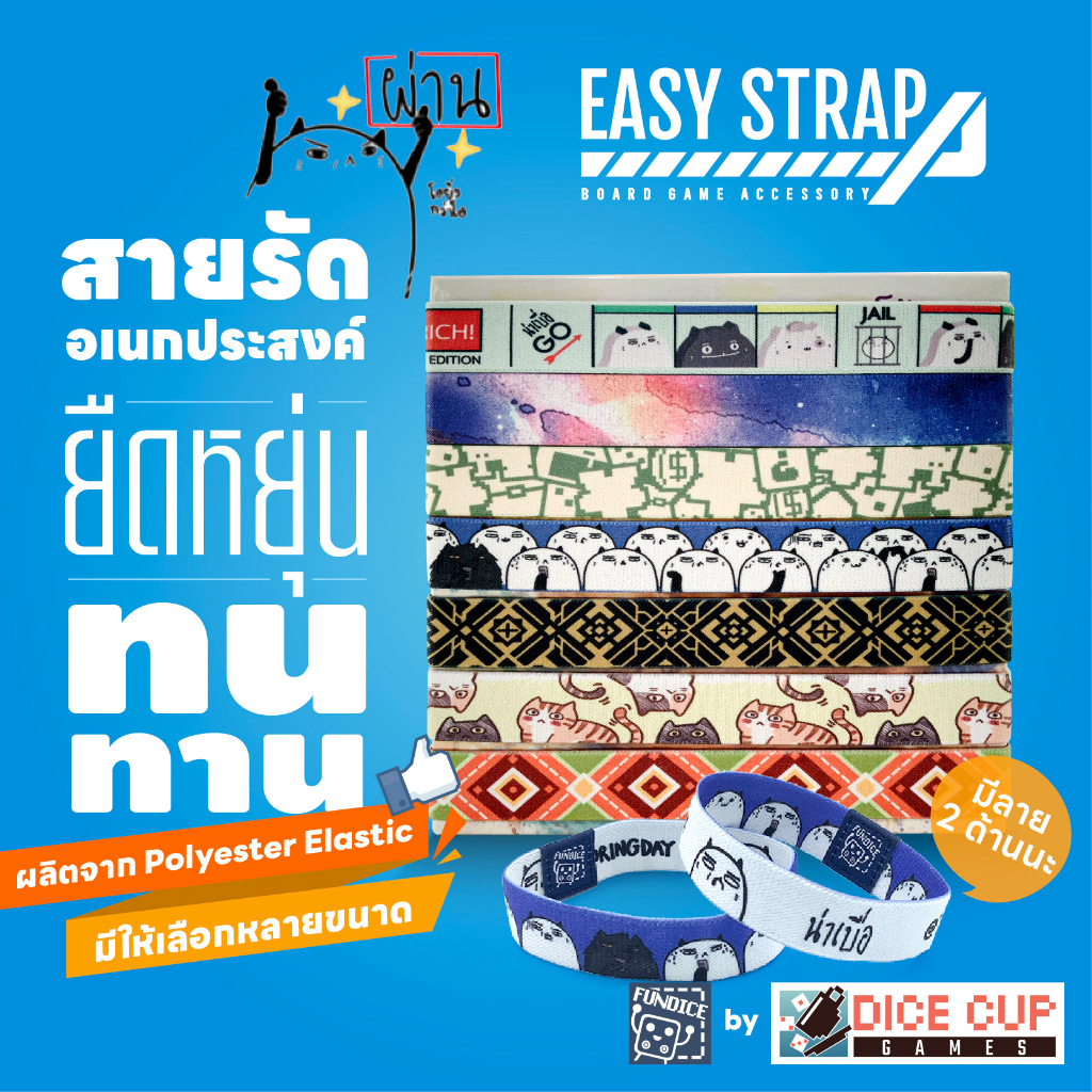 [ของแท้] สายรัดกล่อง Easy Strap บอร์ดเกม (Board Game Accessory)