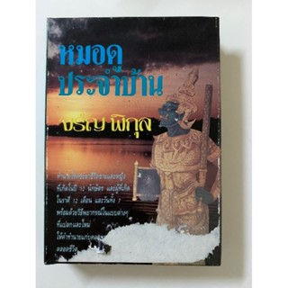 ตำราหมอดู​ประจำบ้าน​ จรัญ​ พิกุล​ *โหราศาสตร์