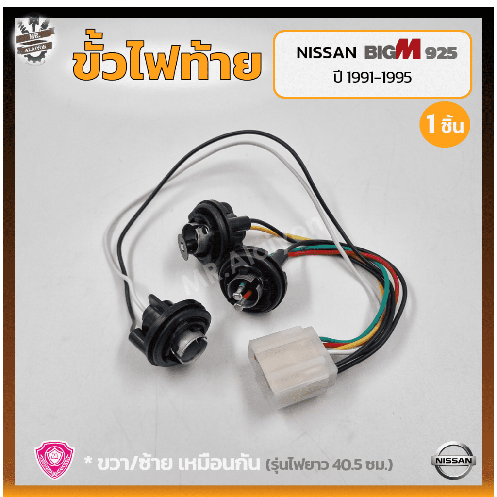 ขั้วไฟท้าย NISSAN BIG-M BDi/925 ปี 1991-1995 (นิสสัน บิ๊กเอ็ม บีดีไอ / ฝาแดง) (ชิ้น)