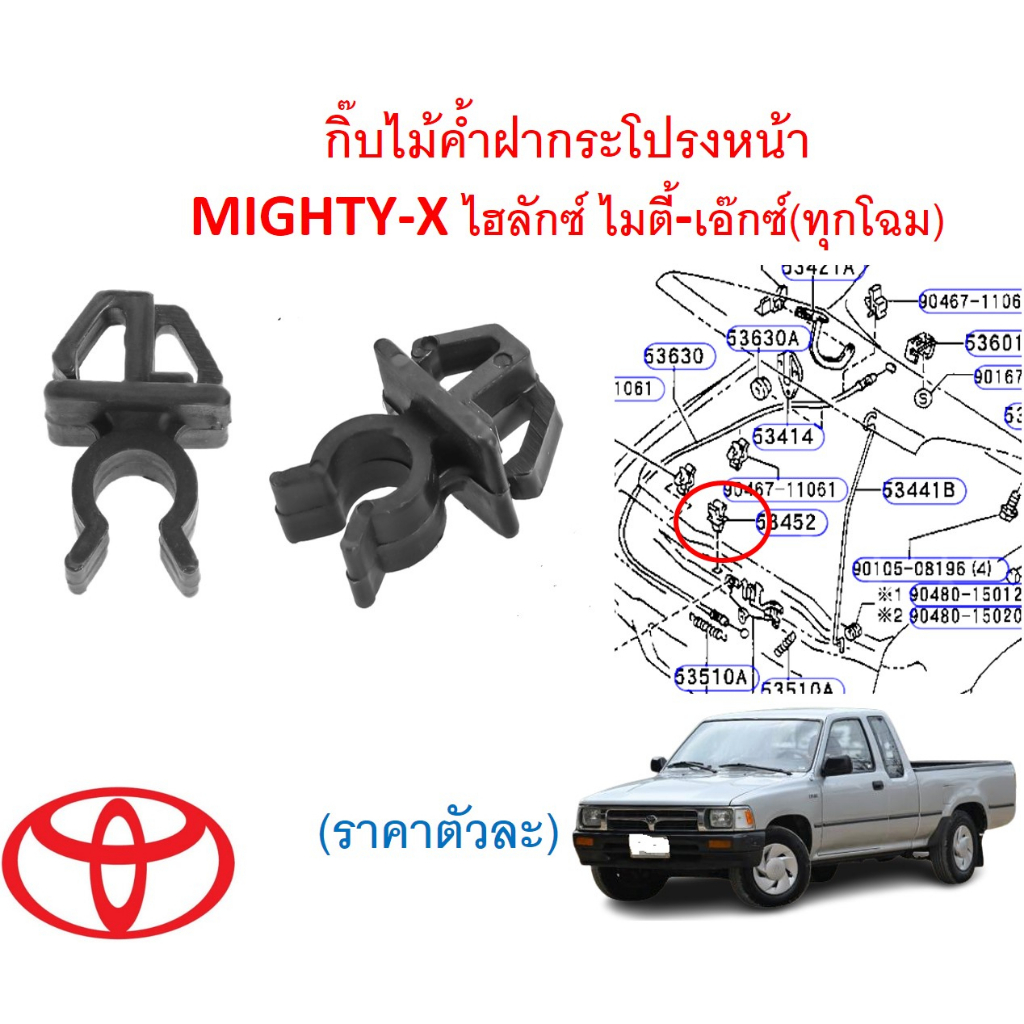 SKU-A661 (ราคาตัวละ)กิ๊บไม้ค้ำฝากระโปรงหน้า MIGHTY-X ไฮลักซ์ ไมตี้-เอ๊กซ์(ทุกโฉม)