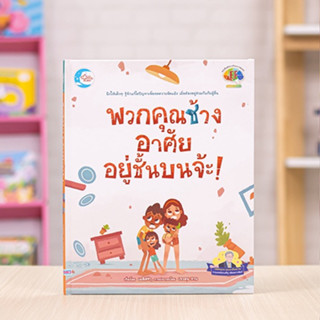 หนังสือ พวกคุณช้าง อาศัยอยู่ชั้นบนจ้ะ! | หนังสือเด็ก นิทานภาพ หนังสือเด็กน่าอ่าน