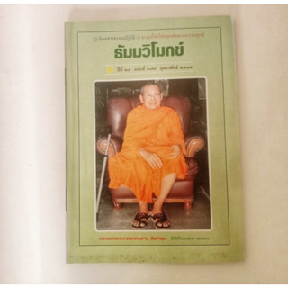 หนังสือธรรมะ ธัมวิโมกข์ ฉบับที่ 275 หลวงพ่อฤาษีลิงดำ นิตยสารเก่า หนังสือมือสอง กฎแห่งกรรม ปรัชญา