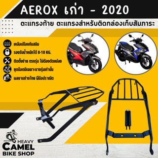 ลดสูงสุด 100.- เก็บโค้ด "OMGG12"ตะแกรงท้าย แร็คท้าย ตะแกรงหลัง แร็คหลัง AEROX เก่า - 2020 ปี2021 ใส่ไม่ได้