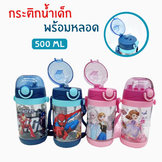 กระติกน้ำเด็กพร้อมหลอด มีสายสะพาย ลายการ์ตูน 500ml.