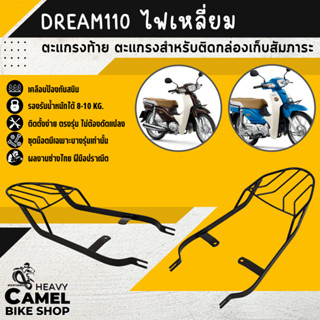 ลดสูงสุด 100.- เก็บโค้ด "OMGG12"ตะแกรงท้าย แร็คท้าย ตะแกรงหลัง แร็คหลัง DREAM 110/DREAM SUPERCUB ไฟเหลี่ยม