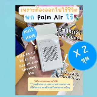 Palm Air (แพ็กคู่) เครื่องฟอกอากาศเเบบพกพา กรองอากาศฝุ่น PM 2.5 ผ่านฟิลเตอร์แผ่นกรอง ให้ลมสะอาดสำหรับการหายใจ