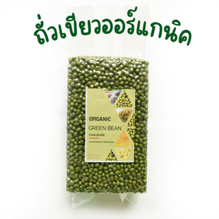 ถั่วเขียว ออร์แกนิค 500 กรัม Green bean ถั่วเขียวอินทรีย์ ถั่วทอด ถั่วต้ม ถั่วงอก ไส้ขนม ธัญพืชบำรุงสุขภาพ