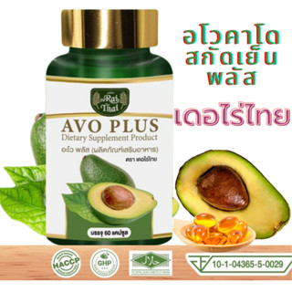 Avo plus น้ำมันอะโวคาโด สกัดเย็น ตรา เดอไร่ไทย น้ำมันสกัดเย็น ของแท้ 100% 1 กระปุก 60 แคปซูล