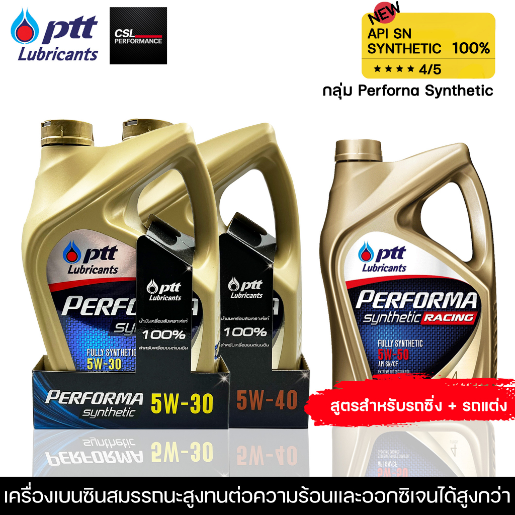 น้ำมันเครื่อง ปตท PTT PERFORMA SYNTHETIC 4L (5W30/5W40/5W50) สังเคราะห์ 100% ที่คุ้มค่าที่สุด