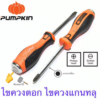 Pumpkin ไขควงทลุ ไขควงตอก รุ่น XTREME ปากแบน ปากแฉก