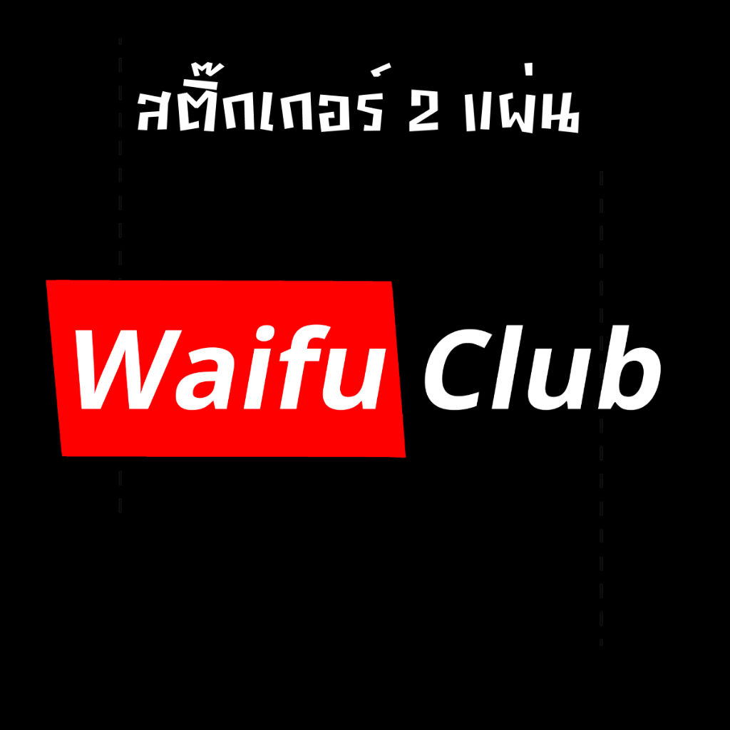 Waifu club สติ๊กเกอร์ 2 แผ่น โอตาคุ สติ๊กเกอร์ ไวฟุสติ๊กเกอร์ Anime Sticker อนิเมะสติ๊กเกอร์ สติ๊กเก