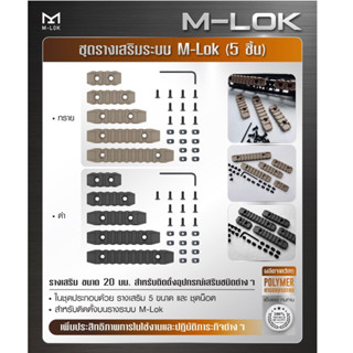 ชุดรางเสริมระบบ M-Lok ( 5 ชิ้น )