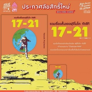 รวมเรื่องสั้นของฟุจิโมโตะ ทัตสึกิ 17-21