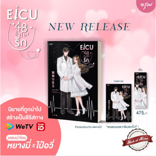 [พร้อมส่ง!] EICU48 (อีไอซียู 48 ชั่วโมงรัก)