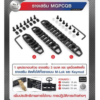 รางเสริม ติดตั้งได้ทั้งรางแบบ M-Lok และ Keymod  รางเสริม MGPCQB