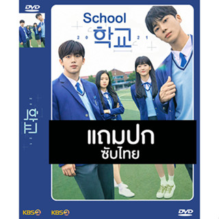 ดีวีดี / Flash Drive ซีรี่ย์เกาหลี School 2021 ซับไทย (แถมปก)