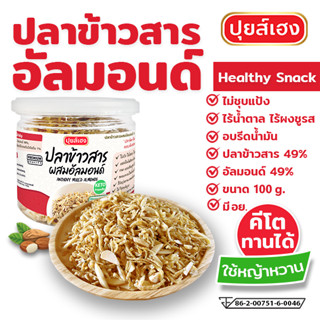 ปลาข้าวสารอัลมอนด์ (100g) คีโต KETO ❌ไร้แป้ง ❌ไร้น้ำตาล❌ไร้ผงชูรส อัลมอนด์ผสมปลากรอบ ขนมคลีน ขนมคีโต ขนมสุขภาพ ปุยส์เฮง