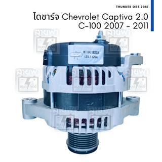 ไดชาร์จ ไดใหม่ Chevrolet Captiva 2.0 ดีเซล C-100 12V 120A 6PK ปี 2007 - 2011