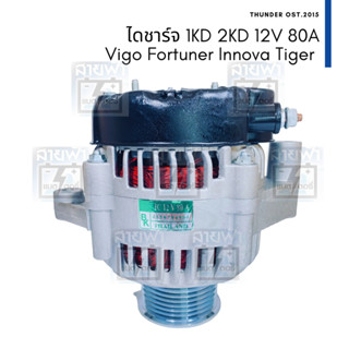 ไดชาร์จ แปลง บิ้ว วีโก้ Toyota Vigo ดีเซล 1KD 2KD 12V 80A มู่เล่ย์ 7PK กลึงตาย ใส่ร่วม Fortuner Tiger