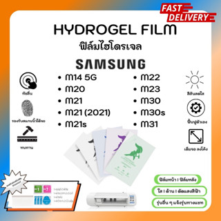 Hydrogel Film ฟิล์มไฮโดรเจลของแท้ ฟิล์มหน้าจอ-ฟิล์มหลัง แถมแผ่นรีด Samsung M Series M14 M20 M21 M21s M22 M23 M30 M30sM31