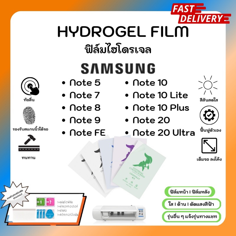 Hydrogel Film ฟิล์มไฮโดรเจลของแท้ ฟิล์มหน้าจอ-ฟิล์มหลัง แถมแผ่นรีด Samsung Note Series Note 5 7 8 9 FE 10 10Lite 20Ultra