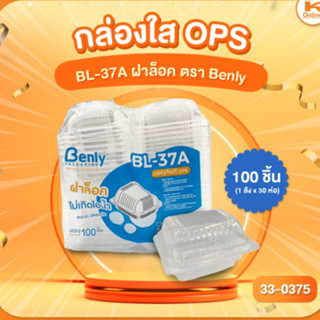 กล่องใส OPS BL-37A ฝาล็อค ตรา Benly (100ชิ้น)