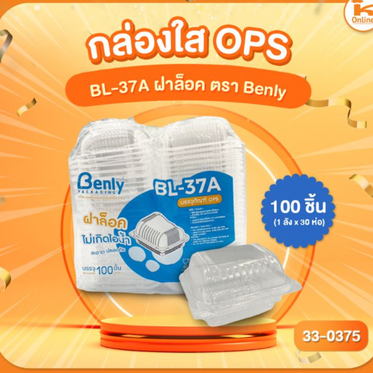 กล่องใส OPS BL-37A ฝาล็อค ตรา Benly (100ชิ้น)