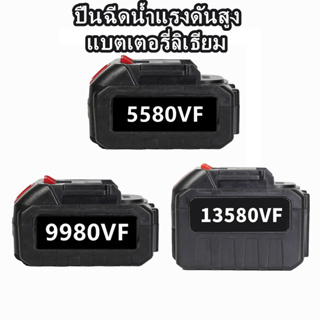 อัพเกรดใหม่ แบตเตอรี่สำรอง 5580VF 9980VF 13580VF แบตเตอรี่ลิเธียม