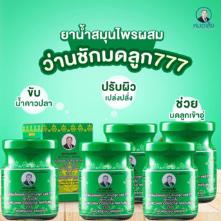 ว่าน777หมอเส็ง ประจำเดือนมาไม่ปกติ ปวดท้องประจำเดือน มดลูกเข้าอู่(บรรจุ10ขวด)