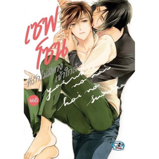 [พร้อมส่ง] มือ 2 เซฟโซน ที่รักไม่มีทางเข้าใกล้ by Kei การ์ตูนวาย Yaoi มือสอง uncut